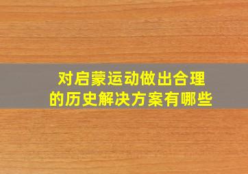 对启蒙运动做出合理的历史解决方案有哪些