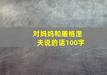 对妈妈和屠格涅夫说的话100字