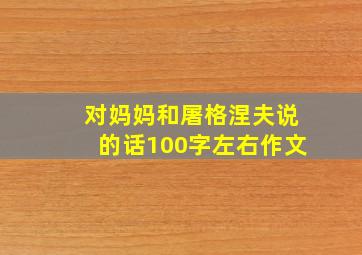 对妈妈和屠格涅夫说的话100字左右作文