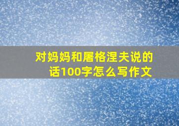 对妈妈和屠格涅夫说的话100字怎么写作文