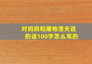 对妈妈和屠格涅夫说的话100字怎么写的