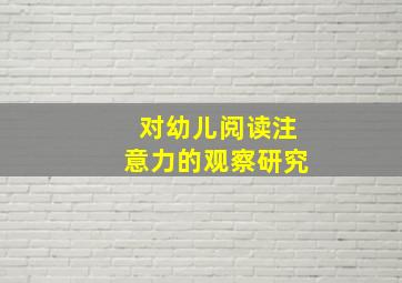 对幼儿阅读注意力的观察研究