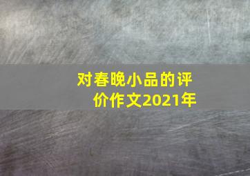 对春晚小品的评价作文2021年