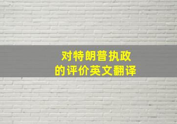 对特朗普执政的评价英文翻译