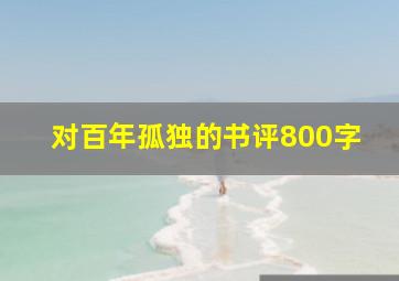 对百年孤独的书评800字