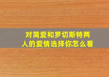 对简爱和罗切斯特两人的爱情选择你怎么看