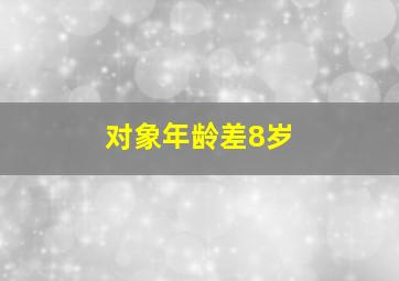 对象年龄差8岁