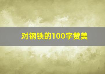 对钢铁的100字赞美