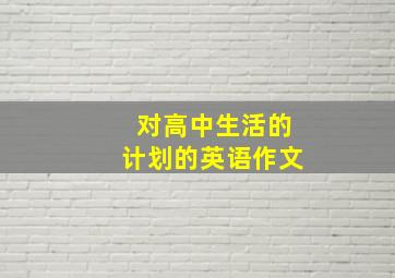 对高中生活的计划的英语作文