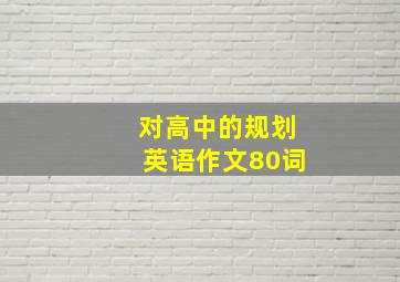 对高中的规划英语作文80词