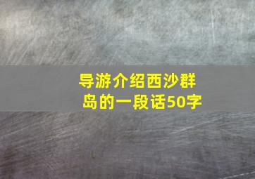 导游介绍西沙群岛的一段话50字