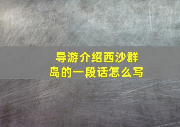 导游介绍西沙群岛的一段话怎么写