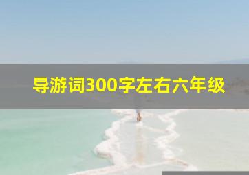 导游词300字左右六年级