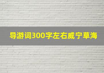 导游词300字左右威宁草海