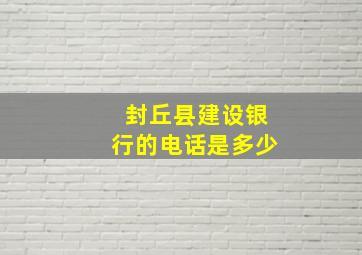 封丘县建设银行的电话是多少