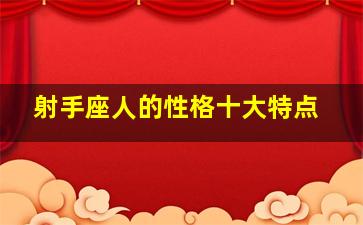 射手座人的性格十大特点