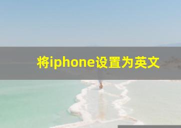 将iphone设置为英文