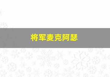 将军麦克阿瑟