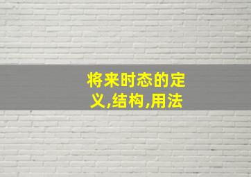 将来时态的定义,结构,用法