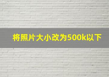 将照片大小改为500k以下