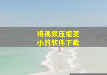 将视频压缩变小的软件下载