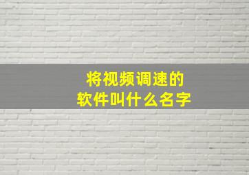 将视频调速的软件叫什么名字