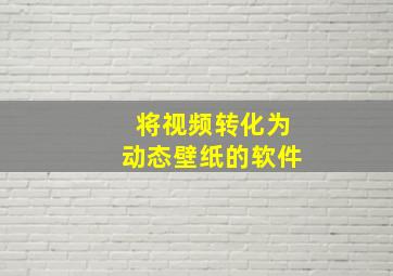 将视频转化为动态壁纸的软件