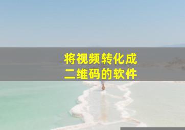 将视频转化成二维码的软件