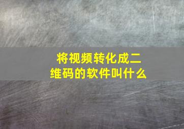 将视频转化成二维码的软件叫什么