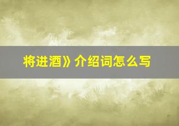 将进酒》介绍词怎么写