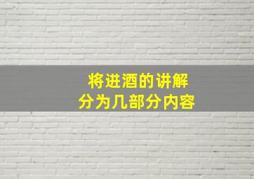 将进酒的讲解分为几部分内容