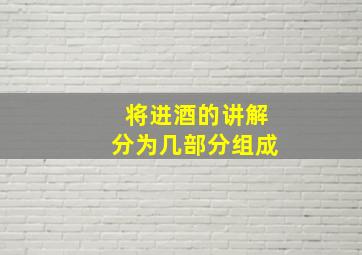 将进酒的讲解分为几部分组成