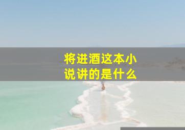 将进酒这本小说讲的是什么