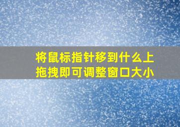 将鼠标指针移到什么上拖拽即可调整窗口大小