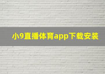 小9直播体育app下载安装