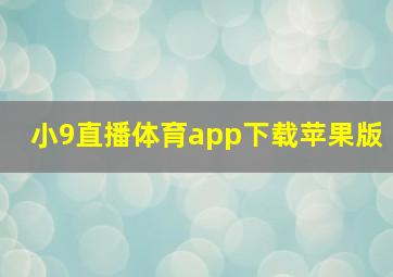 小9直播体育app下载苹果版