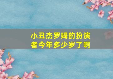 小丑杰罗姆的扮演者今年多少岁了啊