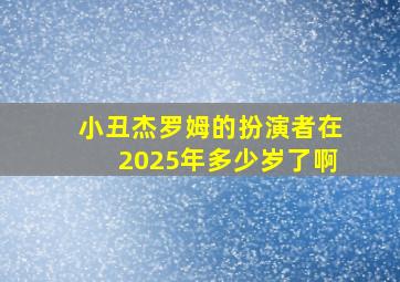 小丑杰罗姆的扮演者在2025年多少岁了啊