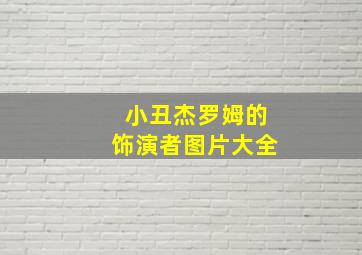 小丑杰罗姆的饰演者图片大全