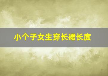 小个子女生穿长裙长度