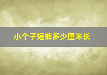 小个子短裤多少厘米长