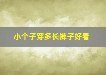 小个子穿多长裤子好看