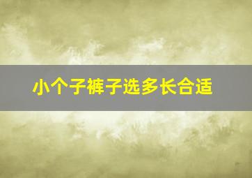 小个子裤子选多长合适