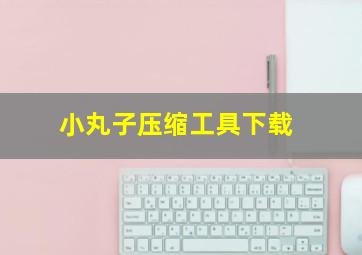 小丸子压缩工具下载