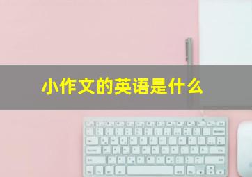 小作文的英语是什么