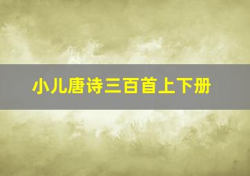 小儿唐诗三百首上下册