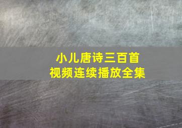 小儿唐诗三百首视频连续播放全集