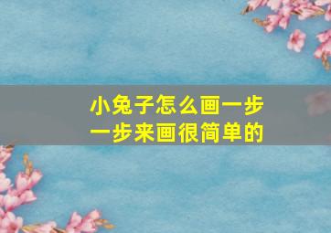 小兔子怎么画一步一步来画很简单的