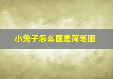 小兔子怎么画是简笔画