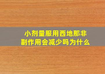 小剂量服用西地那非副作用会减少吗为什么